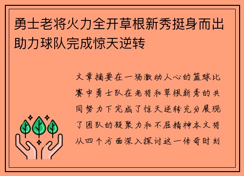 勇士老将火力全开草根新秀挺身而出助力球队完成惊天逆转
