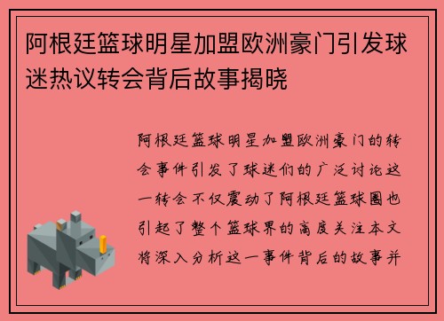 阿根廷篮球明星加盟欧洲豪门引发球迷热议转会背后故事揭晓