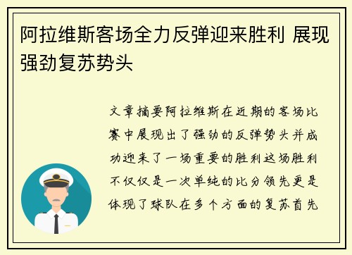 阿拉维斯客场全力反弹迎来胜利 展现强劲复苏势头