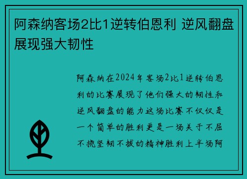 阿森纳客场2比1逆转伯恩利 逆风翻盘展现强大韧性