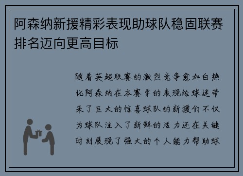 阿森纳新援精彩表现助球队稳固联赛排名迈向更高目标