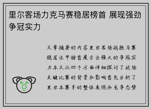 里尔客场力克马赛稳居榜首 展现强劲争冠实力