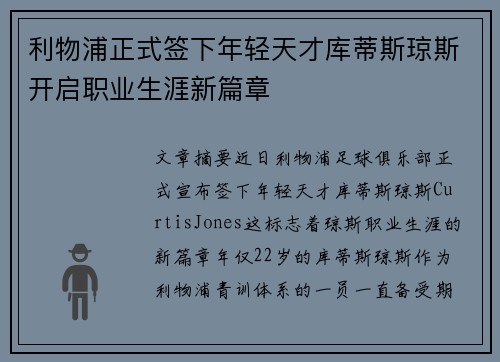 利物浦正式签下年轻天才库蒂斯琼斯开启职业生涯新篇章