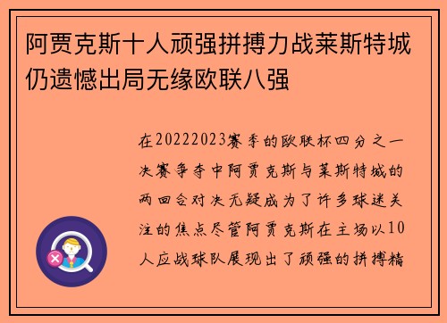 阿贾克斯十人顽强拼搏力战莱斯特城仍遗憾出局无缘欧联八强