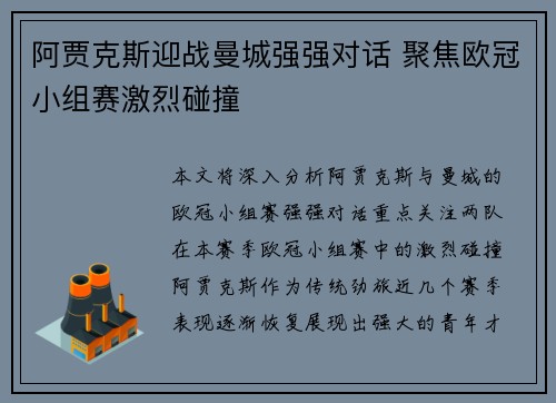 阿贾克斯迎战曼城强强对话 聚焦欧冠小组赛激烈碰撞