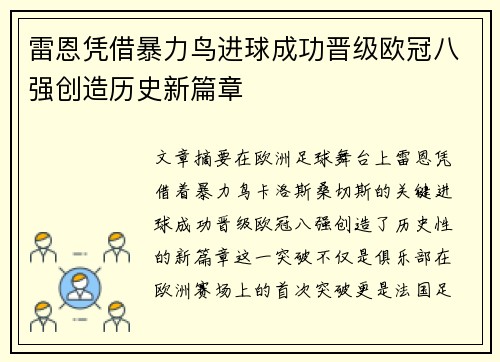 雷恩凭借暴力鸟进球成功晋级欧冠八强创造历史新篇章
