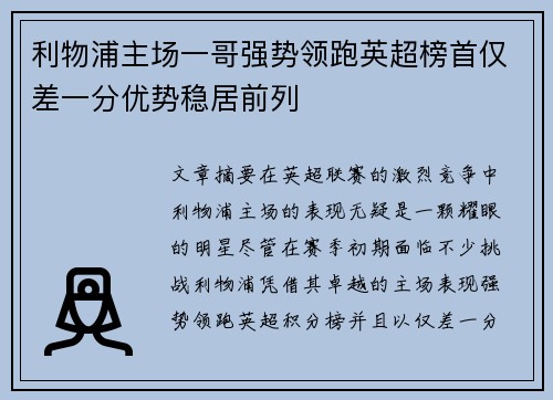 利物浦主场一哥强势领跑英超榜首仅差一分优势稳居前列
