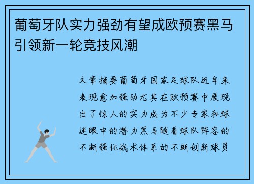 葡萄牙队实力强劲有望成欧预赛黑马引领新一轮竞技风潮