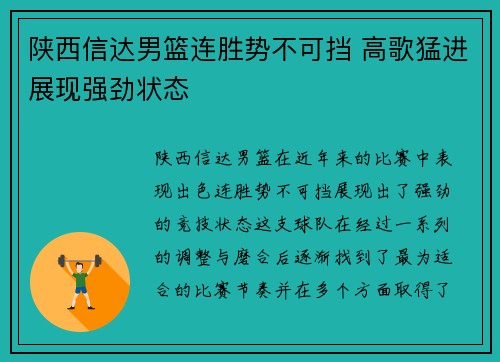 陕西信达男篮连胜势不可挡 高歌猛进展现强劲状态