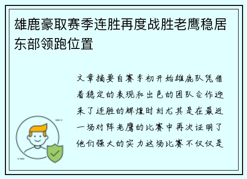 雄鹿豪取赛季连胜再度战胜老鹰稳居东部领跑位置