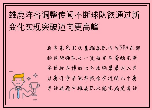 雄鹿阵容调整传闻不断球队欲通过新变化实现突破迈向更高峰