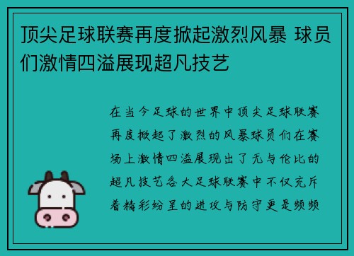 顶尖足球联赛再度掀起激烈风暴 球员们激情四溢展现超凡技艺