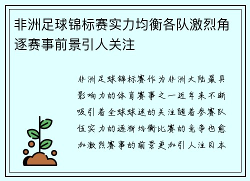 非洲足球锦标赛实力均衡各队激烈角逐赛事前景引人关注
