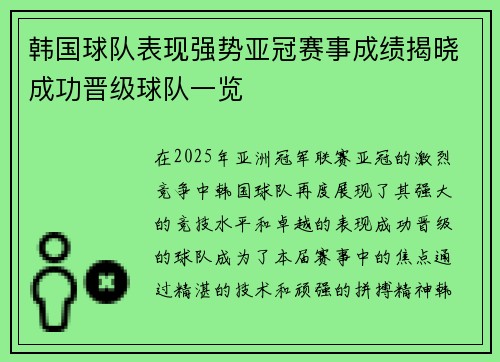 韩国球队表现强势亚冠赛事成绩揭晓成功晋级球队一览