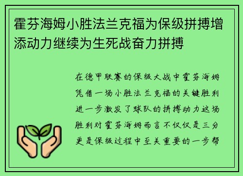 霍芬海姆小胜法兰克福为保级拼搏增添动力继续为生死战奋力拼搏