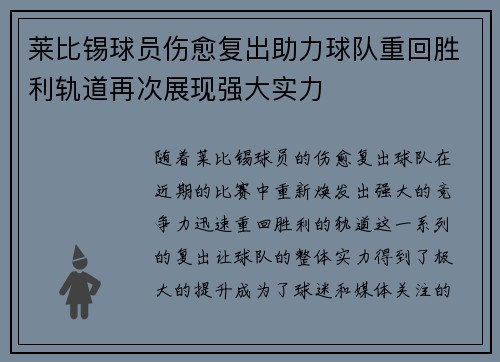 莱比锡球员伤愈复出助力球队重回胜利轨道再次展现强大实力