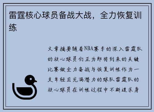 雷霆核心球员备战大战，全力恢复训练