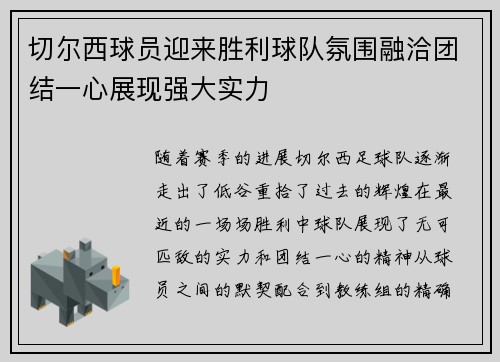 切尔西球员迎来胜利球队氛围融洽团结一心展现强大实力