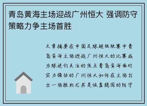 青岛黄海主场迎战广州恒大 强调防守策略力争主场首胜