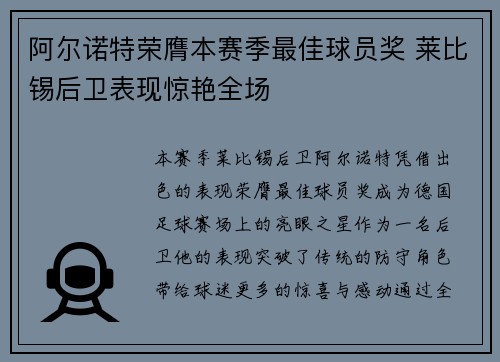 阿尔诺特荣膺本赛季最佳球员奖 莱比锡后卫表现惊艳全场
