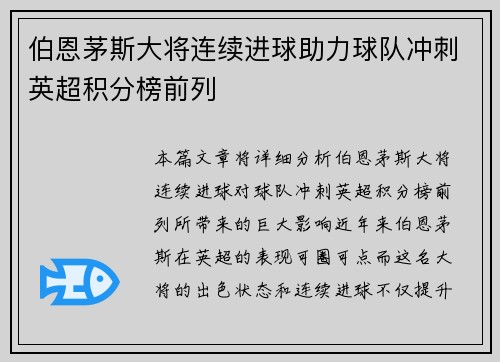 伯恩茅斯大将连续进球助力球队冲刺英超积分榜前列