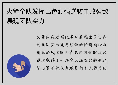 火箭全队发挥出色顽强逆转击败强敌展现团队实力