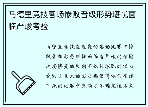 马德里竞技客场惨败晋级形势堪忧面临严峻考验