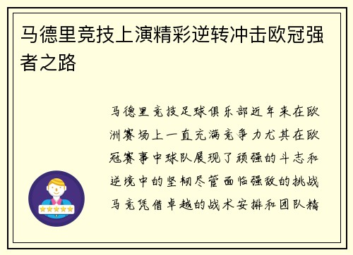 马德里竞技上演精彩逆转冲击欧冠强者之路
