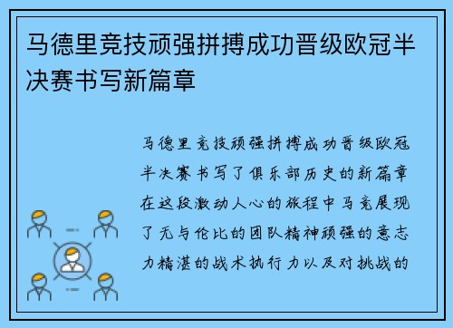 马德里竞技顽强拼搏成功晋级欧冠半决赛书写新篇章
