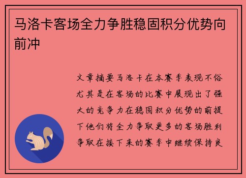 马洛卡客场全力争胜稳固积分优势向前冲