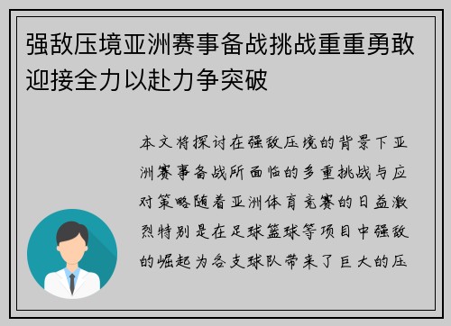 强敌压境亚洲赛事备战挑战重重勇敢迎接全力以赴力争突破
