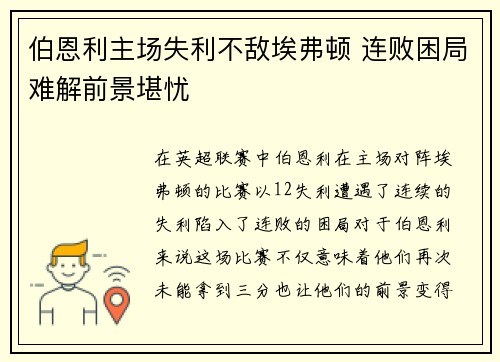 伯恩利主场失利不敌埃弗顿 连败困局难解前景堪忧