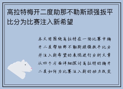 高拉特梅开二度助那不勒斯顽强扳平比分为比赛注入新希望