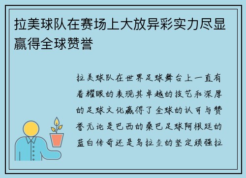 拉美球队在赛场上大放异彩实力尽显赢得全球赞誉
