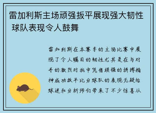 雷加利斯主场顽强扳平展现强大韧性 球队表现令人鼓舞