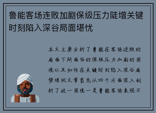 鲁能客场连败加剧保级压力陡增关键时刻陷入深谷局面堪忧