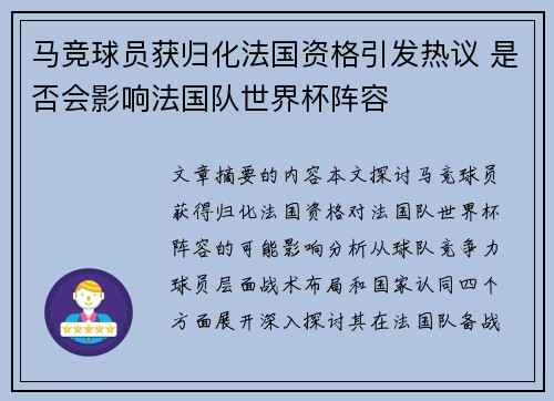 马竞球员获归化法国资格引发热议 是否会影响法国队世界杯阵容