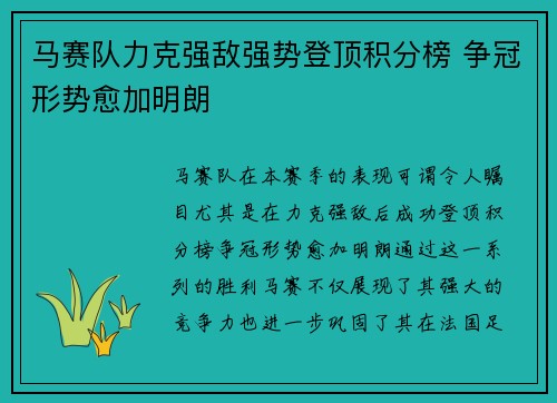 马赛队力克强敌强势登顶积分榜 争冠形势愈加明朗