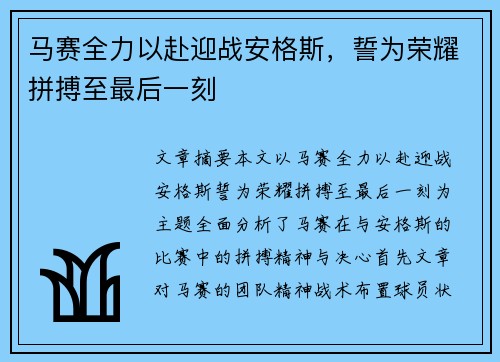 马赛全力以赴迎战安格斯，誓为荣耀拼搏至最后一刻