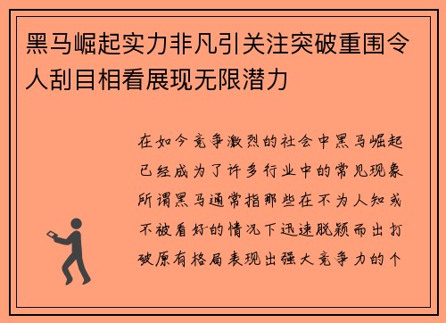 黑马崛起实力非凡引关注突破重围令人刮目相看展现无限潜力