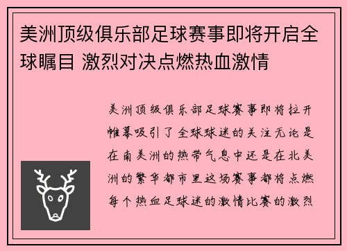 美洲顶级俱乐部足球赛事即将开启全球瞩目 激烈对决点燃热血激情