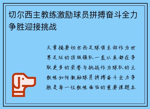 切尔西主教练激励球员拼搏奋斗全力争胜迎接挑战