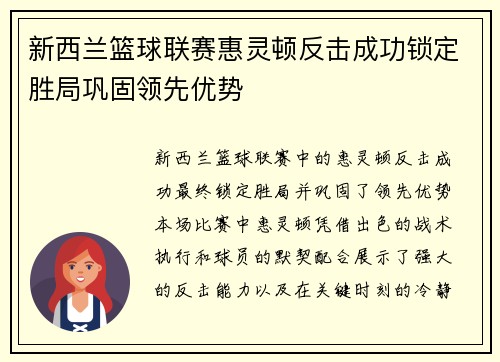 新西兰篮球联赛惠灵顿反击成功锁定胜局巩固领先优势