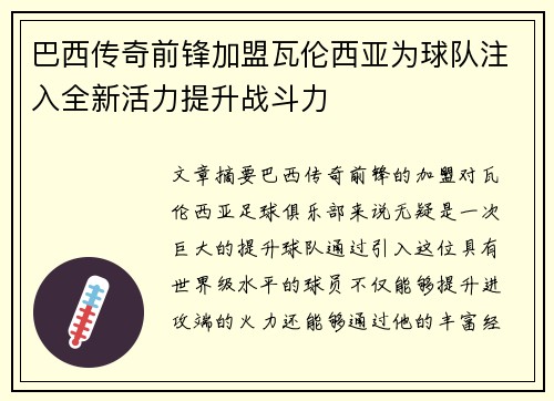 巴西传奇前锋加盟瓦伦西亚为球队注入全新活力提升战斗力