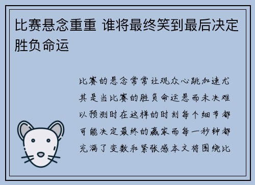 比赛悬念重重 谁将最终笑到最后决定胜负命运