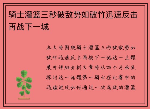 骑士灌篮三秒破敌势如破竹迅速反击再战下一城