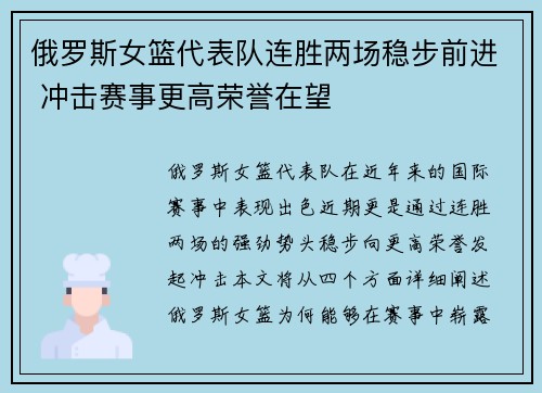 俄罗斯女篮代表队连胜两场稳步前进 冲击赛事更高荣誉在望