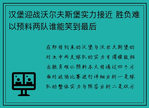 汉堡迎战沃尔夫斯堡实力接近 胜负难以预料两队谁能笑到最后