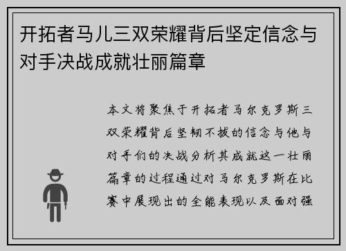 开拓者马儿三双荣耀背后坚定信念与对手决战成就壮丽篇章
