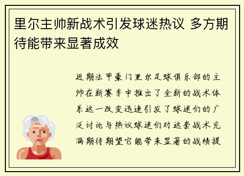 里尔主帅新战术引发球迷热议 多方期待能带来显著成效
